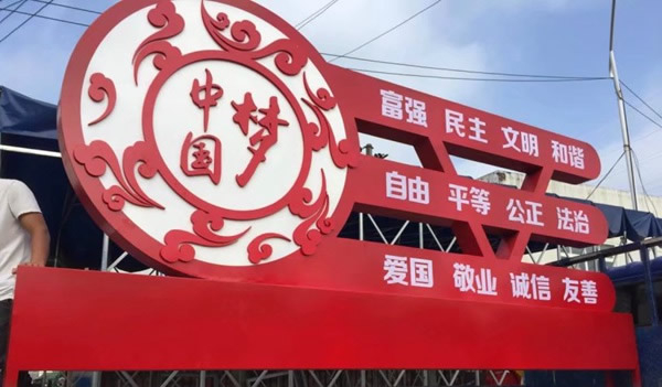 中國夢形象標識牌