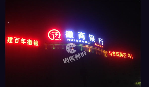 徽商銀行發光字