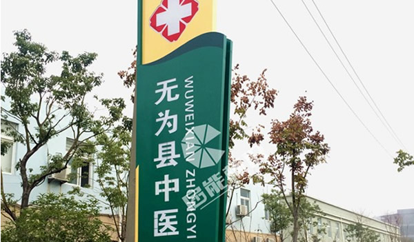 無為縣中醫院精神堡壘