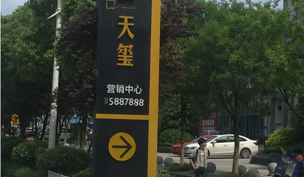 蕪湖房地產標識標牌
