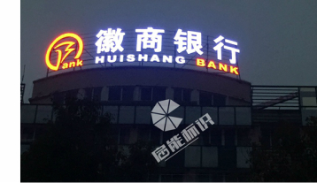 徽商銀行樓宇亮化工程