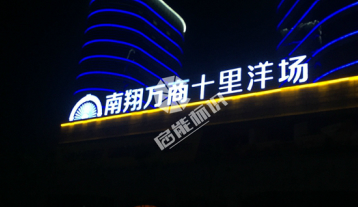 南翔萬商樓宇亮化工程