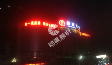 徽商銀行樓宇亮化工程