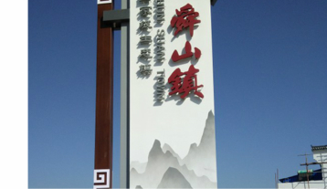 景區精神堡壘