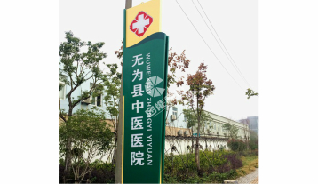 蕪湖醫院標識標牌