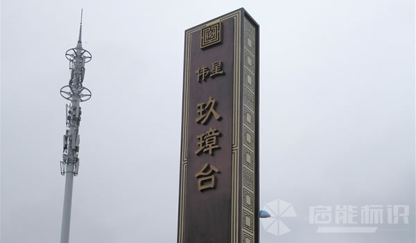 蕪湖某地產標識標牌