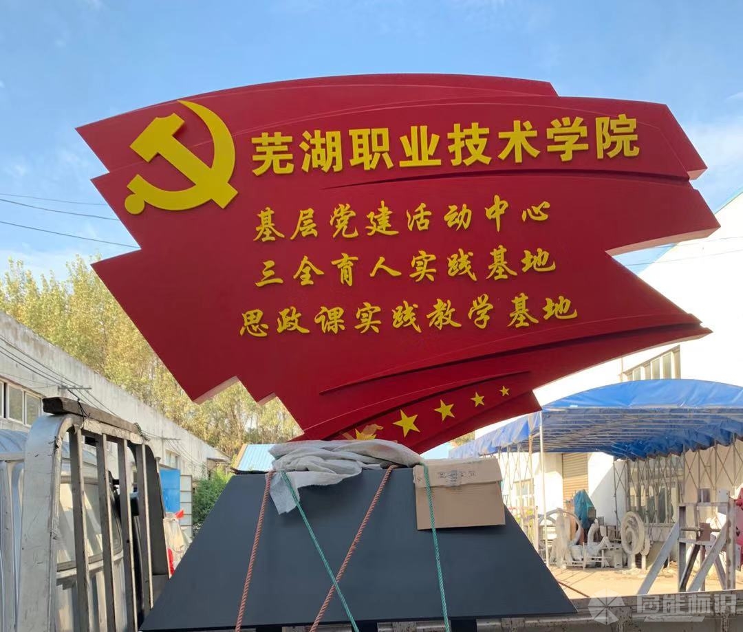 蕪湖職業技術學院