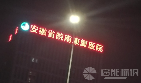 發光字