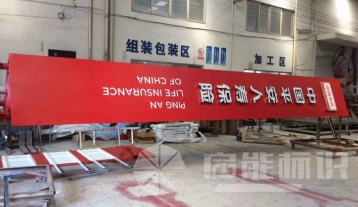 中國平安人壽保險精神堡壘