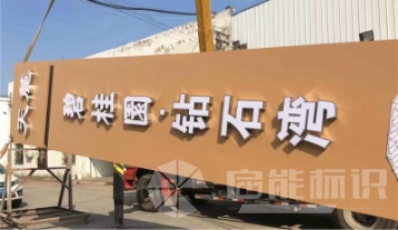 碧桂園·鉆石灣精神堡壘