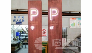 停車場
