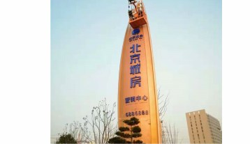 房地產精神堡壘
