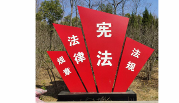 宣傳欄憲法