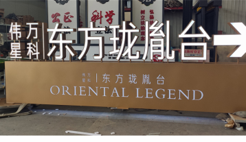偉星萬科發光字