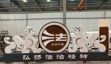 義城社區法治雕塑