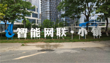 智能網聯小鎮落地字