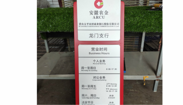 安徽農金立牌
