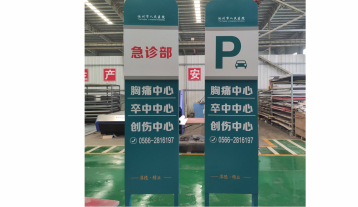醫院立牌