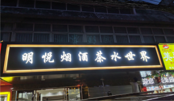 明悅煙酒發光字