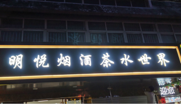 明悅煙酒發光字