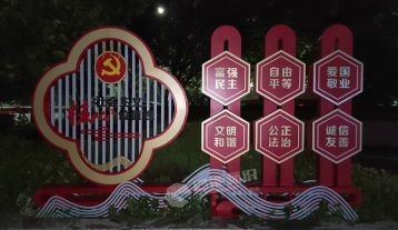 社會主義核心價值觀宣傳欄