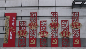 核心價值觀宣傳欄