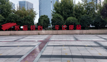 不忘初心、牢記使命落地字